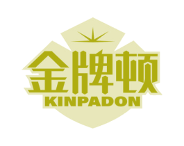 金牌顿KINPADON