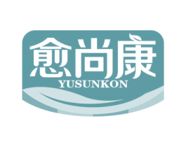 愈尚康YUSUNKON
