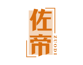 佐帝