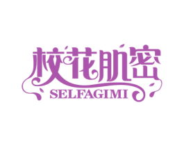 校花肌密SELFAGIMI