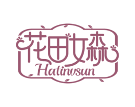 花田女森HATINVSUN