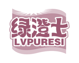 绿澄士LVPURESI
