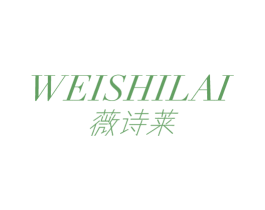 薇诗莱