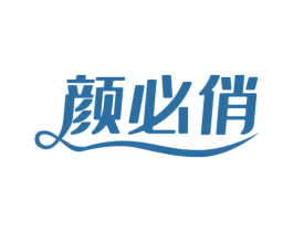 颜必俏