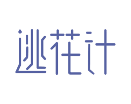 逃花计