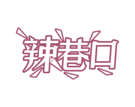 辣巷口