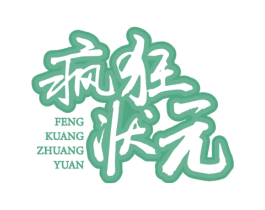 疯狂状元