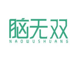 脑无双