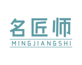 名匠师