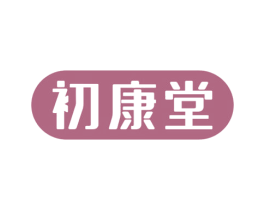 初康堂