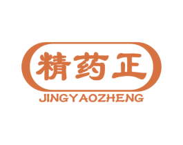 精药正