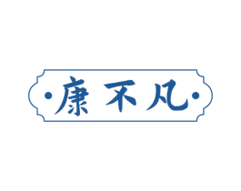 康不凡