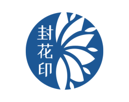 封花印