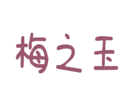 梅之玉