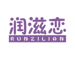润滋恋