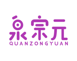 泉宗元