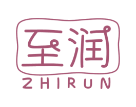 至润
