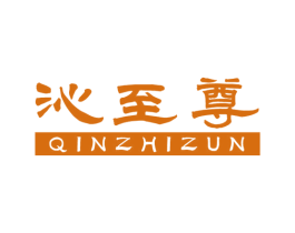 沁至尊