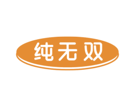 纯无双