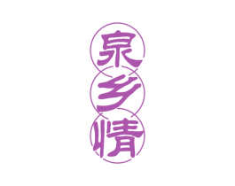 泉乡情