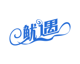 鱿遇