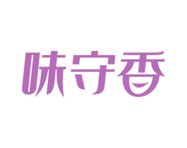 味守香