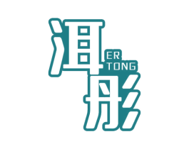 洱彤