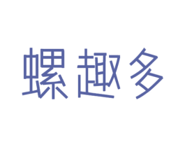 螺趣多