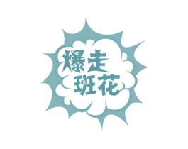 爆走班花
