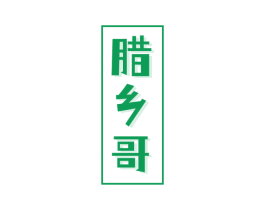 腊乡哥