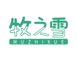 牧之雪
