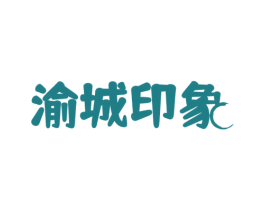 渝城印象