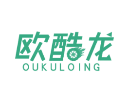 欧酷龙OUKULOING