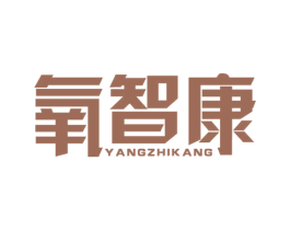 氧智康