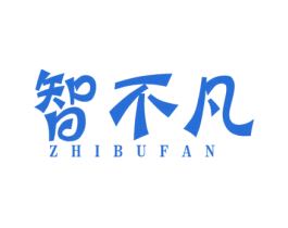 智不凡