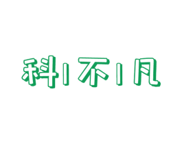 科不凡