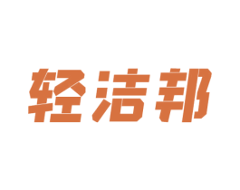 轻洁邦
