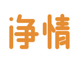 净情