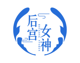 后宫女神