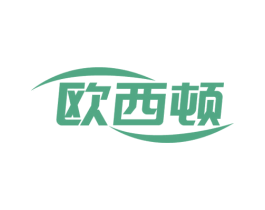 欧西顿