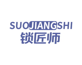 锁匠师