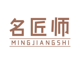 名匠师