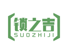 锁之吉