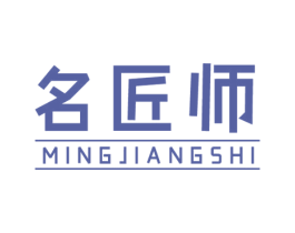名匠师