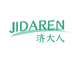 济大人
