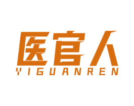 医官人