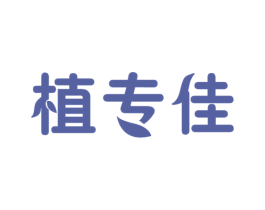 植专佳