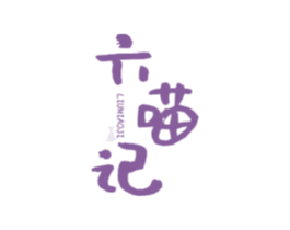 六喵记