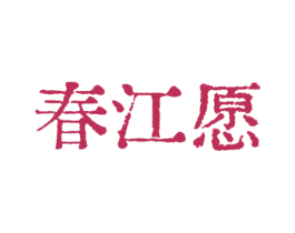 春江愿