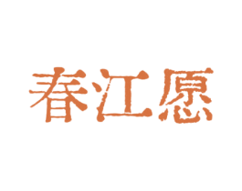 春江愿